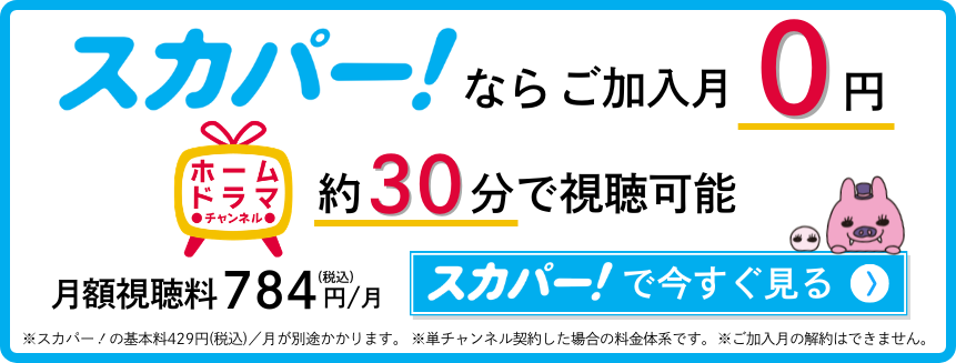 ドラマ見るならスカパー！