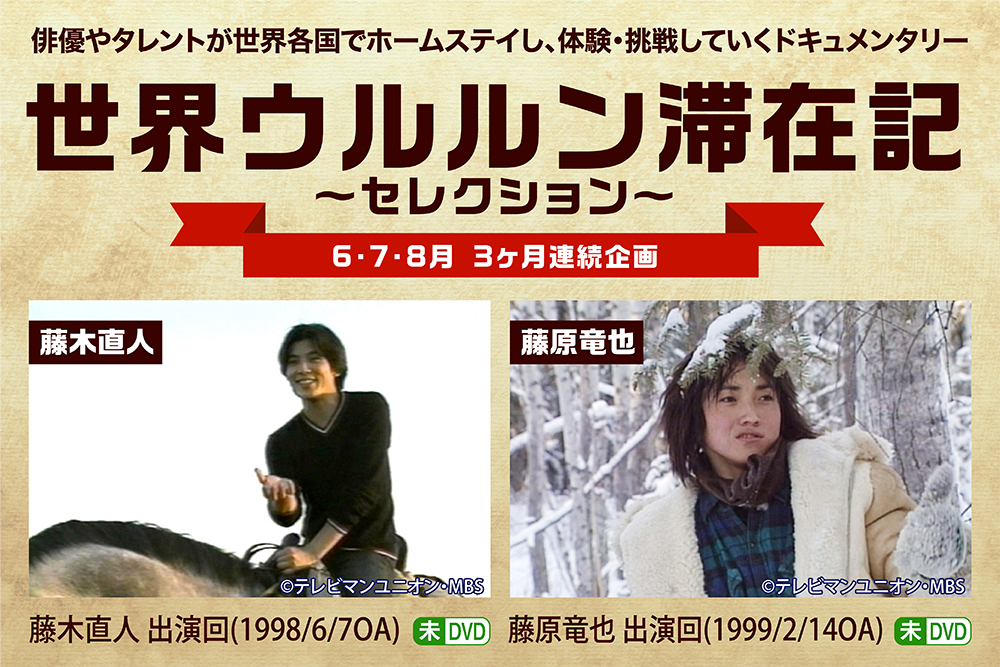 世界ウルルン滞在記 藤原竜也出演回 1999 2 14oa ホームドラマチャンネル 世界ウルルン滞在記 藤原竜也出演回 1999 2 14oa ホームドラマチャンネル