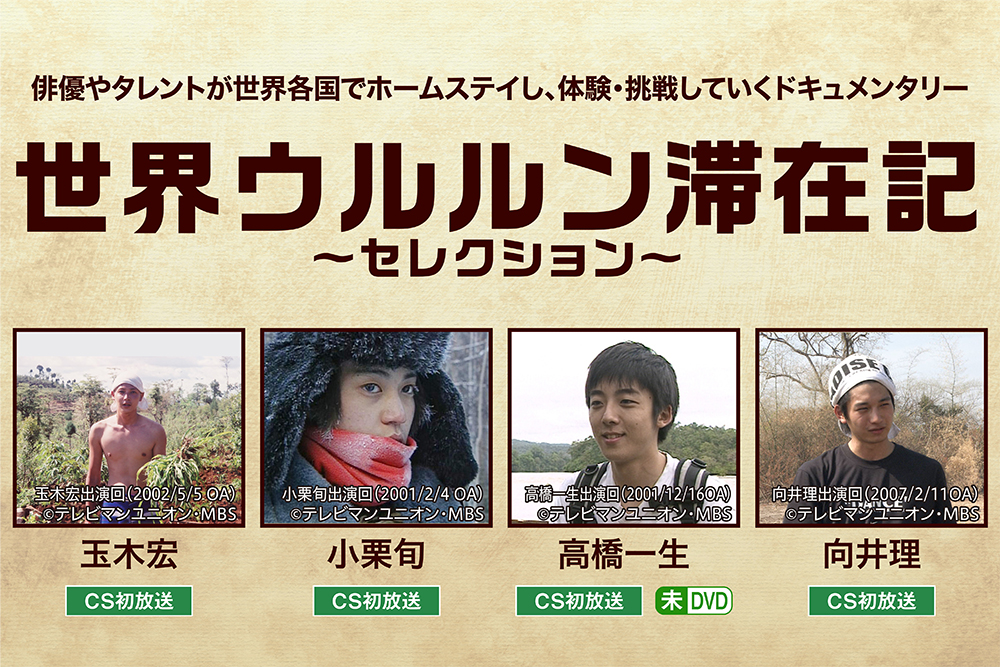 世界ウルルン滞在記 藤原竜也出演回 1999 2 14oa ホームドラマチャンネル 世界ウルルン滞在記 藤原竜也出演回 1999 2 14oa ホームドラマチャンネル