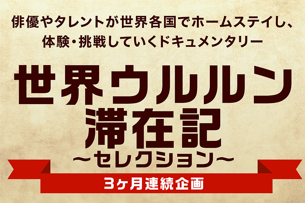 世界ウルルン滞在記 竹内結子出演回 1999 2 21oa ホームドラマチャンネル 世界ウルルン滞在記 竹内結子出演回 1999 2 21oa ホームドラマチャンネル