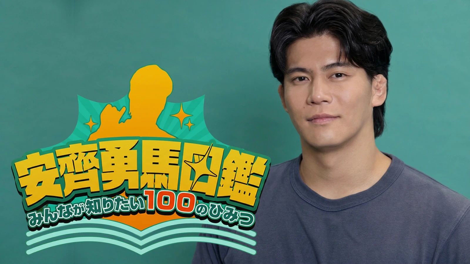 安齊勇馬図鑑ーみんなが知りたい100のひみつー