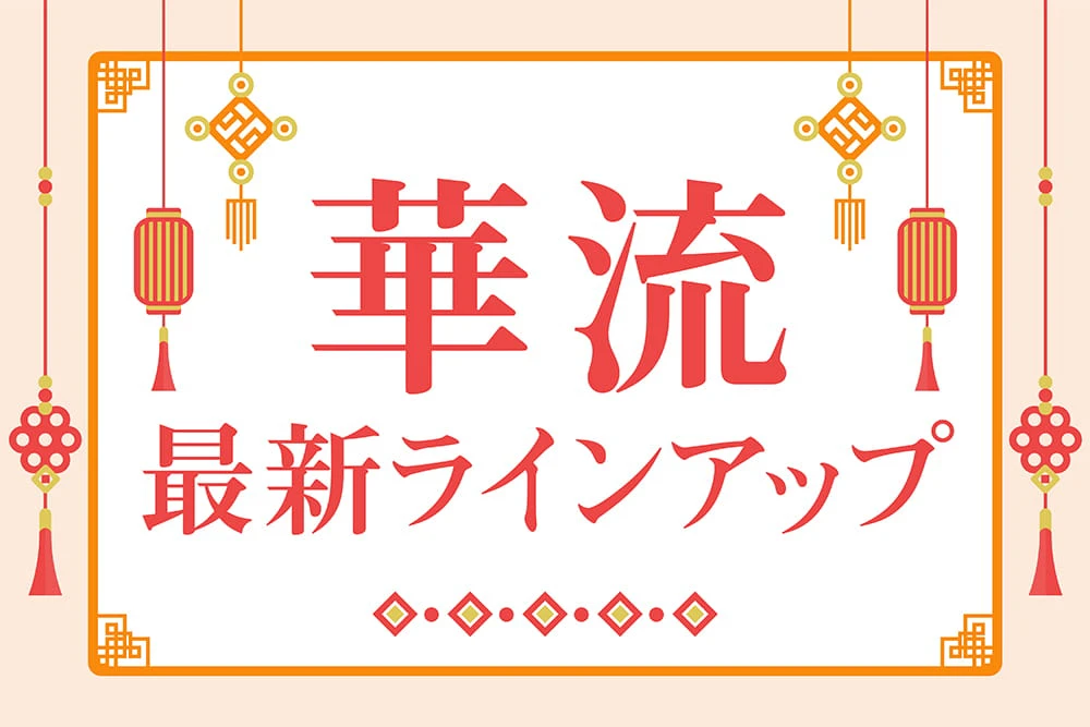 「華流 最新ラインアップ」特設サイトはこちら