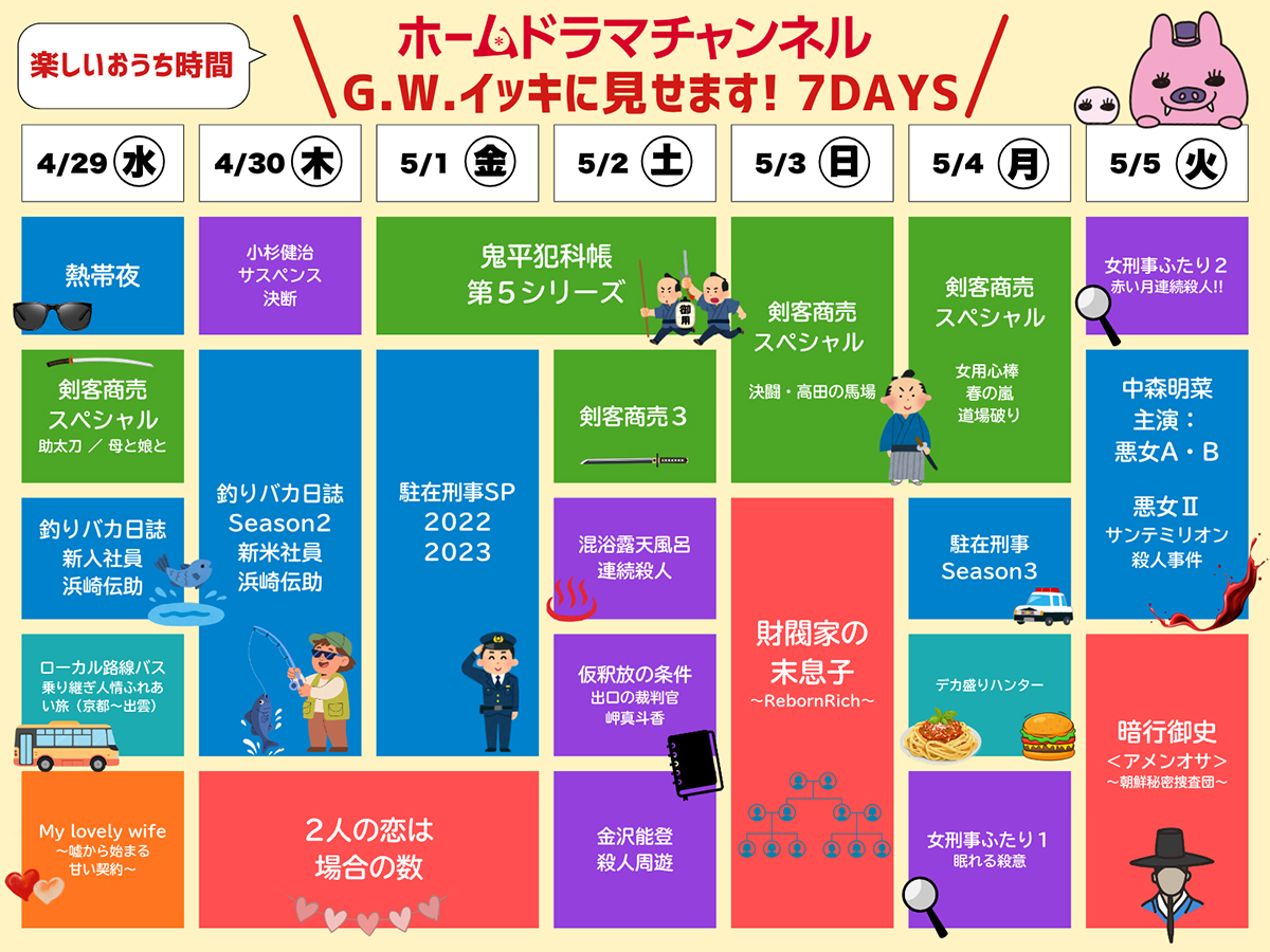 今年もやります！【G.W.イッキに見せます！７DAYS】