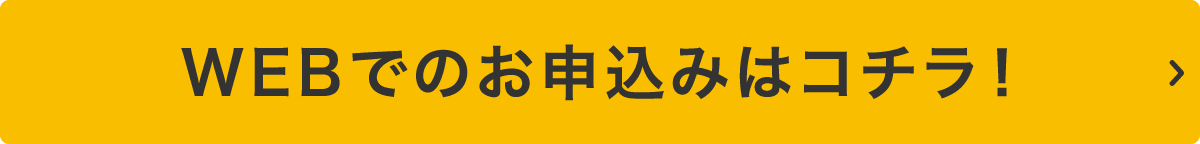 WEBでのお申込みはコチラ!