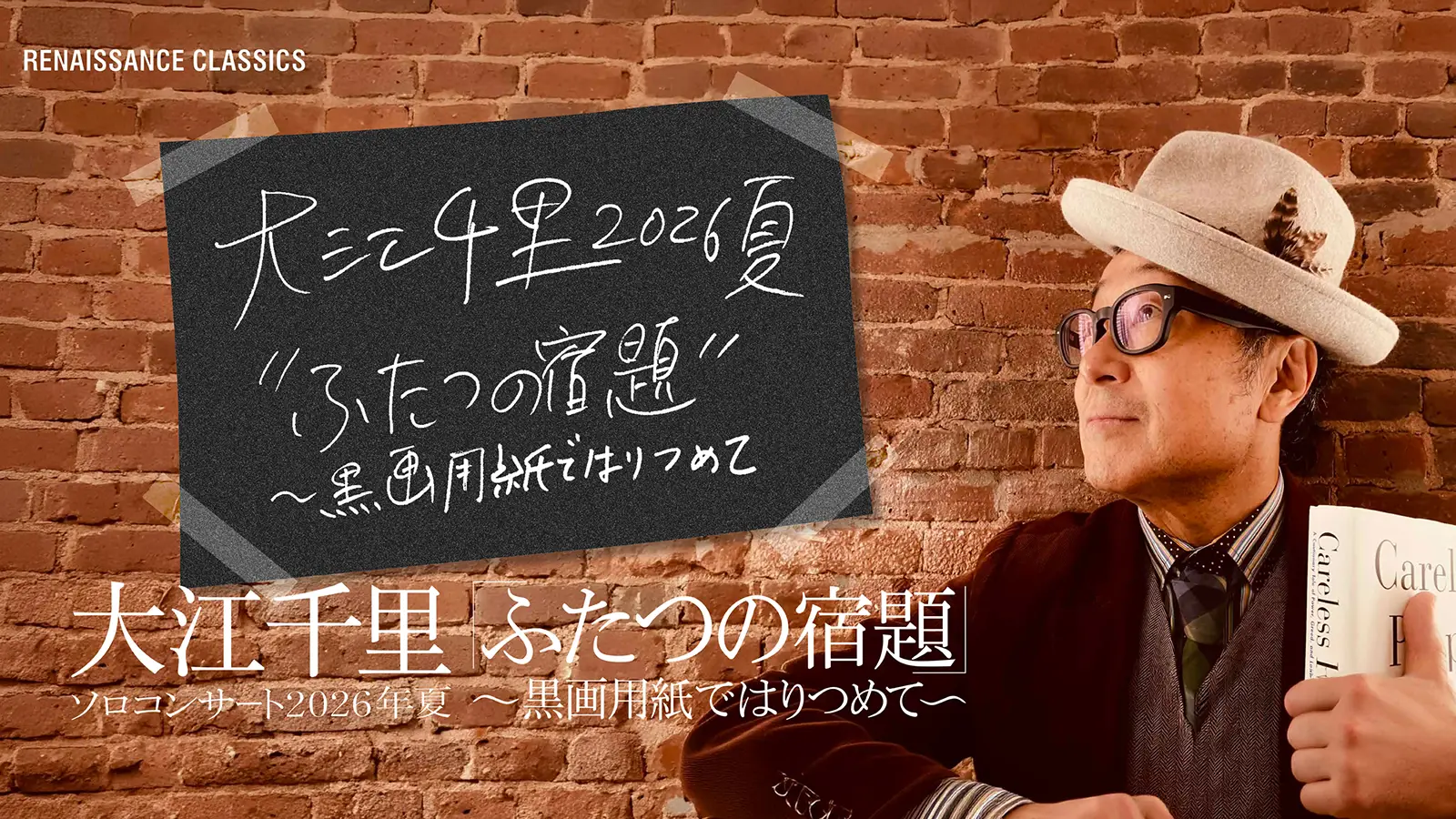 大江千里ソロコンサート2026年夏『ふたつの宿題～黒画用紙ではりつめて～』