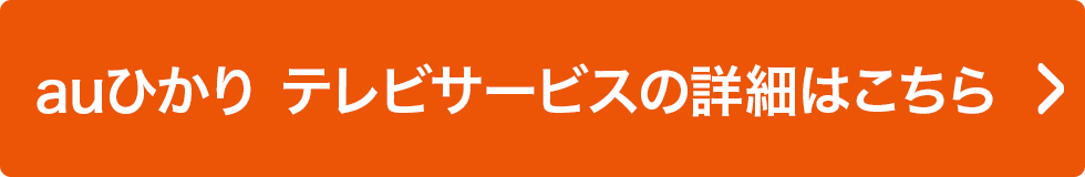 au ひかり テレビサービスの詳細はこちら