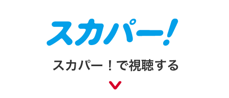 スカパー！で視聴する