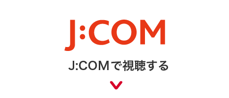 J:COMで視聴する