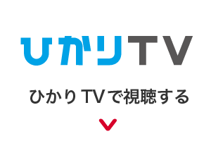 ひかりTVで視聴する