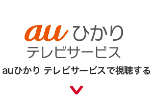 auひかり テレビサービスで視聴する