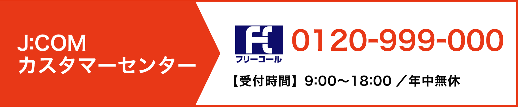 J:COMカスタマーセンター tel:0120-999-000【受付時間】9:00〜18:00 ／ 年中無休