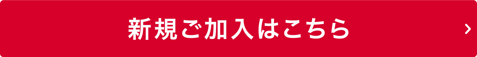 新規ご加入はこちら