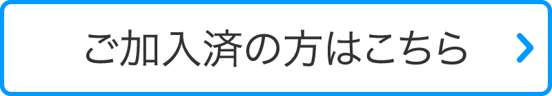 ご加入済の方はこちら
