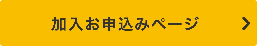 加入お申込みページ