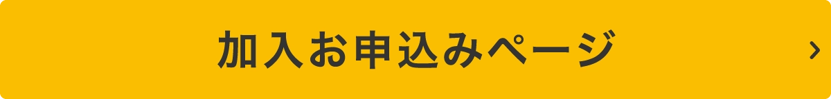 加入お申込みページ