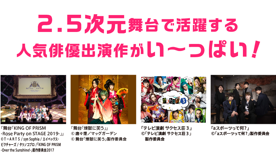 衛星劇場・HDC「2.5次元舞台で活躍する人気俳優出演作がい〜っぱい！」