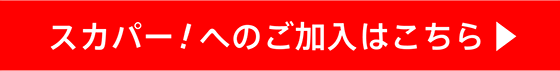 スカパー！へのご加入はこちら▶