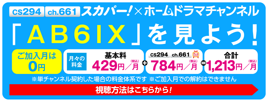 AB6IXセレクション特設サイト見るならスカパー！