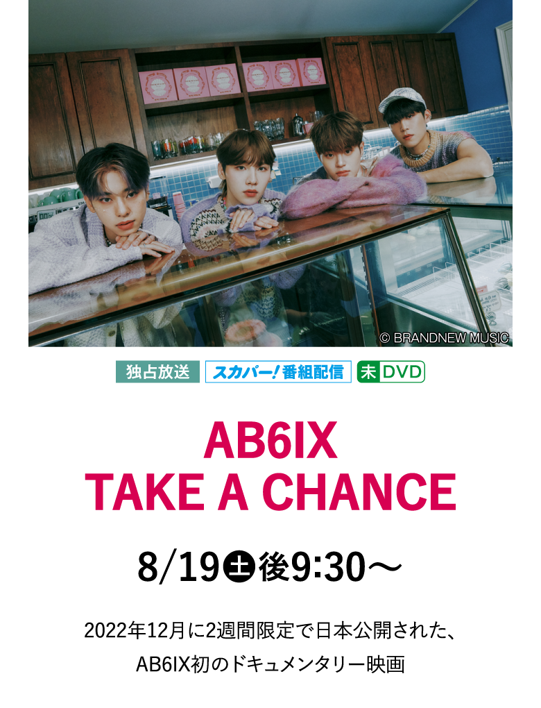 AB6IX TAKE A CHANCE |AB6IX セレクション｜ホームドラマチャンネル