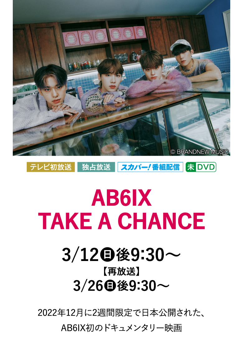 AB6IX TAKE A CHANCE |AB6IX セレクション｜ホームドラマチャンネル
