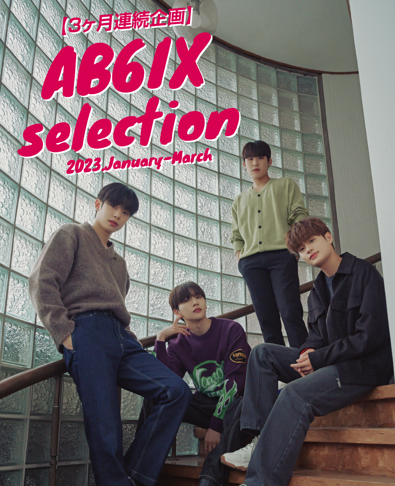  | 　AB6IX セレクション | ホームドラマチャンネル