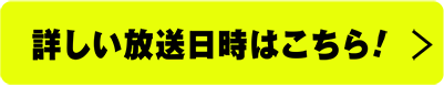 詳細はこちら | 【一挙放送】THE ALFEE：80年代・伝説ライブ3連発｜ホームドラマチャンネル