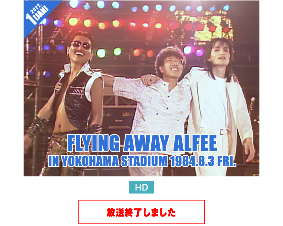 FLYING AWAY ALFEE IN YOKOHAMA STADIUM 1984.8.3 FRI. | 【一挙放送】THE ALFEE：80年代・伝説ライブ3連発｜ホームドラマチャンネル