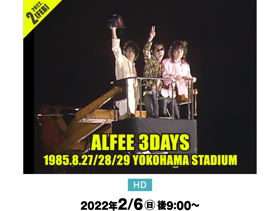 ALFEE 3DAYS 1985.8.27/28/29 YOKOHAMA STADIUM | 【一挙放送】THE ALFEE：80年代・伝説ライブ3連発｜ホームドラマチャンネル
