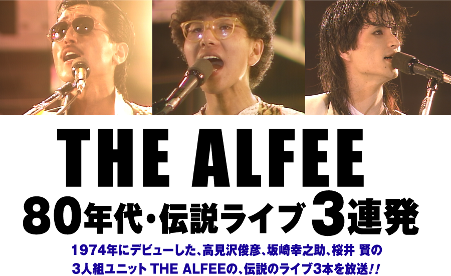 【一挙放送】THE ALFEE：80年代・伝説ライブ3連発 | 衛星劇場