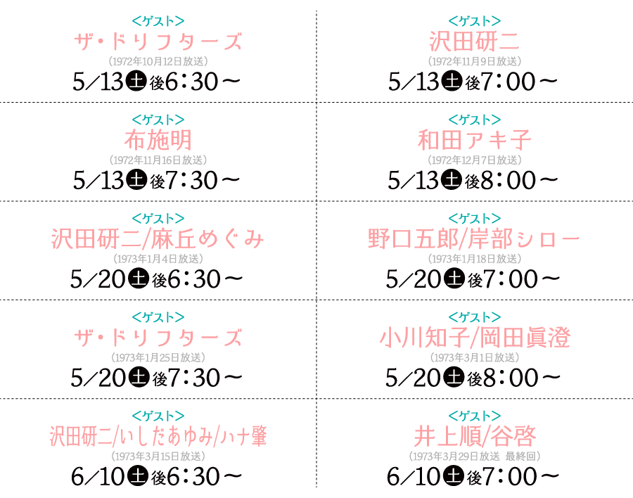 真理ちゃんとデイト番組表 | 【連続企画】天地真理特集｜ホームドラマチャンネル