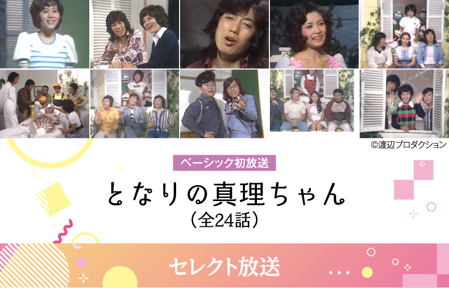 となりの真理ちゃん | 【連続企画】天地真理特集｜ホームドラマチャンネル