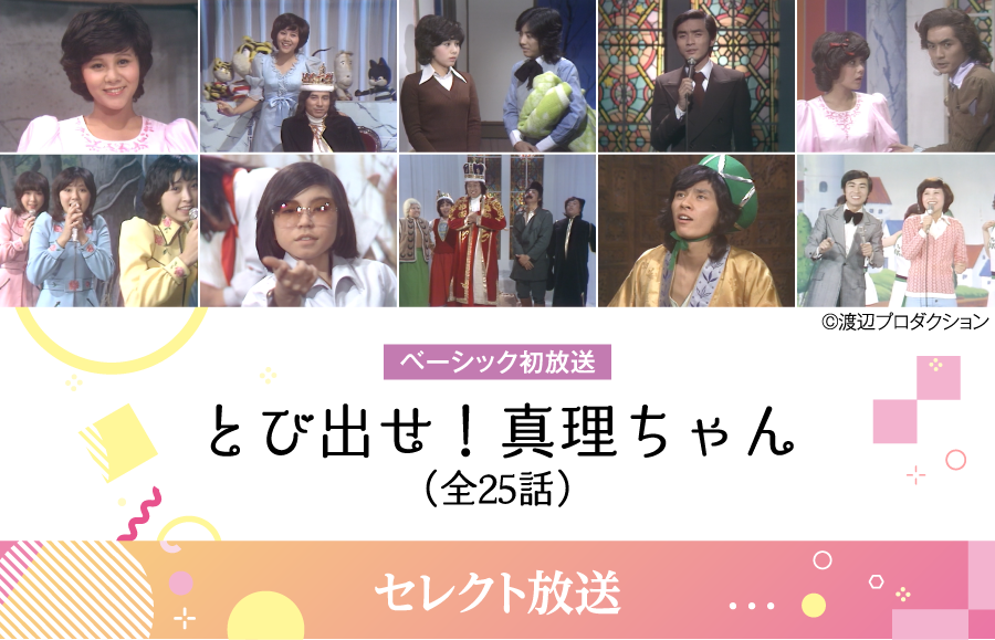 とび出せ！真理ちゃん | 【連続企画】天地真理特集｜ホームドラマチャンネル