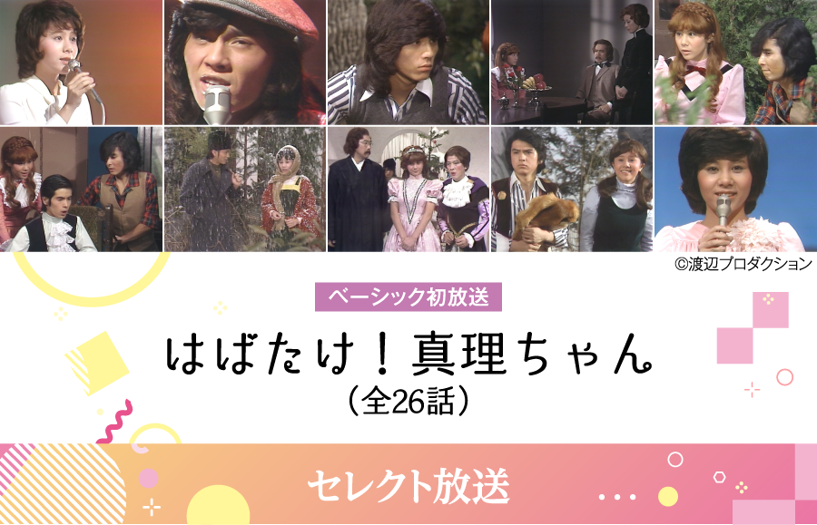 はばたけ！真理ちゃん | 【連続企画】天地真理特集｜ホームドラマチャンネル