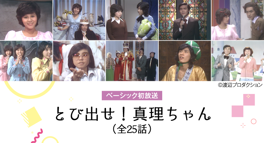 とび出せ！真理ちゃん | 【連続企画】天地真理特集｜ホームドラマチャンネル