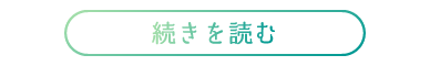 続きを読む