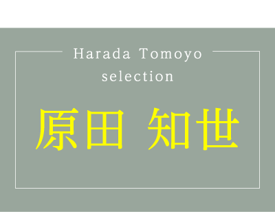 原田知世セレクション