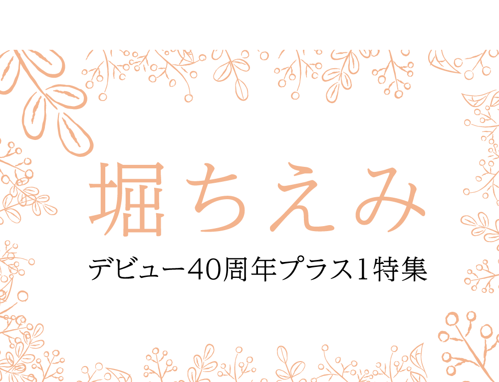堀ちえみデビュー40周年プラス１特集