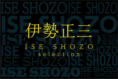 
伊勢正三セレクション
