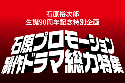 【石原裕次郎生誕９０周年記念特別企画】石原プロモーション制作ドラマ総力特集
