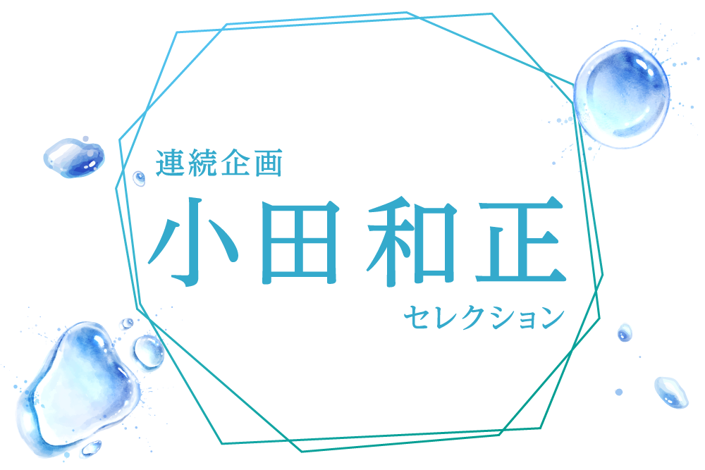 原田知世セレクション