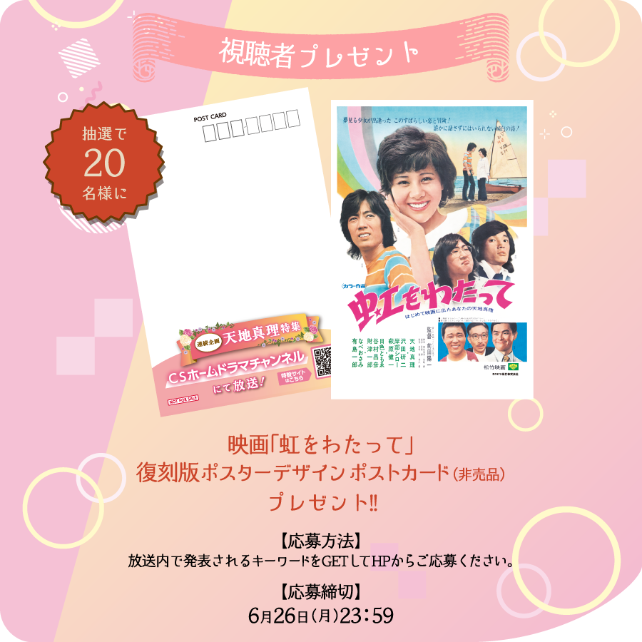 プレゼント | 【連続企画】天地真理特集 ｜ホームドラマチャンネル