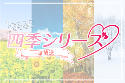 四季シリーズ一挙放送
