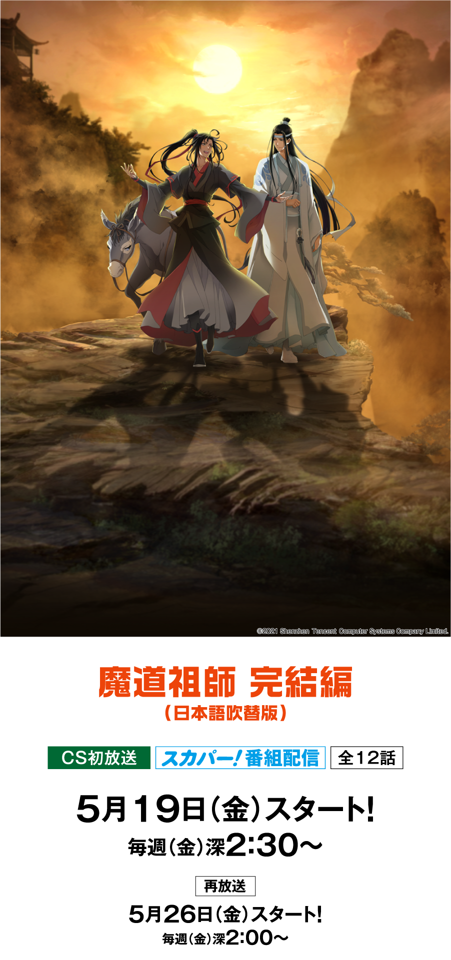 魔道祖師 完結編（日本語吹替版） | アニメ 最新ラインアップ｜ホームドラマチャンネル