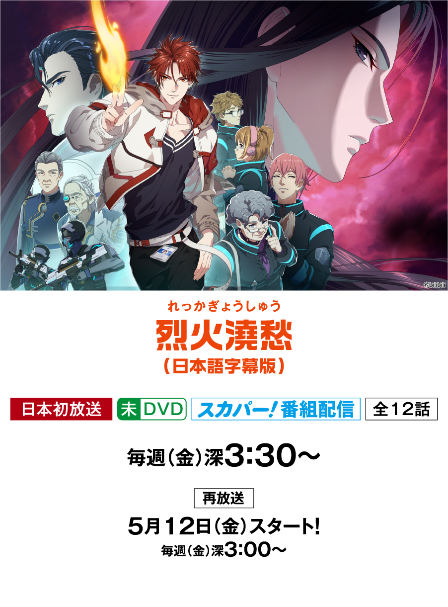 烈火浇愁（日本語字幕版） | アニメ 最新ラインアップ｜ホームドラマチャンネル