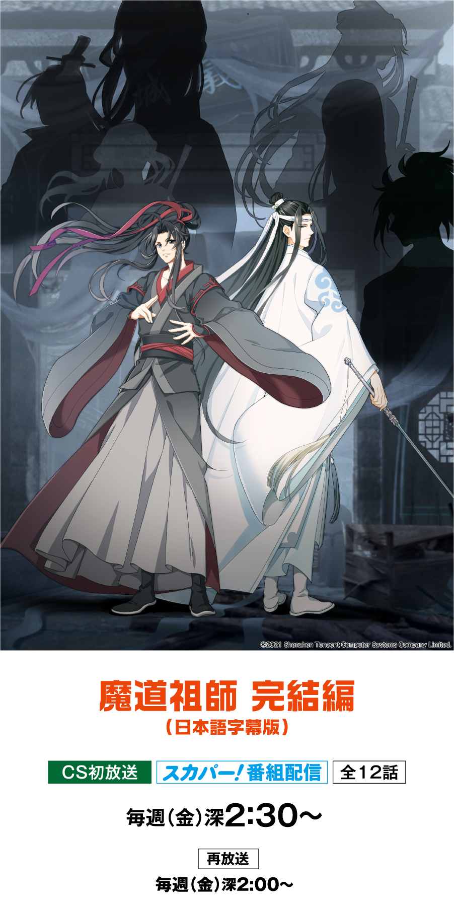 魔道祖師 完結編 | アニメ 最新ラインアップ｜ホームドラマチャンネル