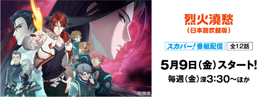 烈火澆愁（日本語吹替版） | アニメ 最新ラインアップ｜ホームドラマチャンネル