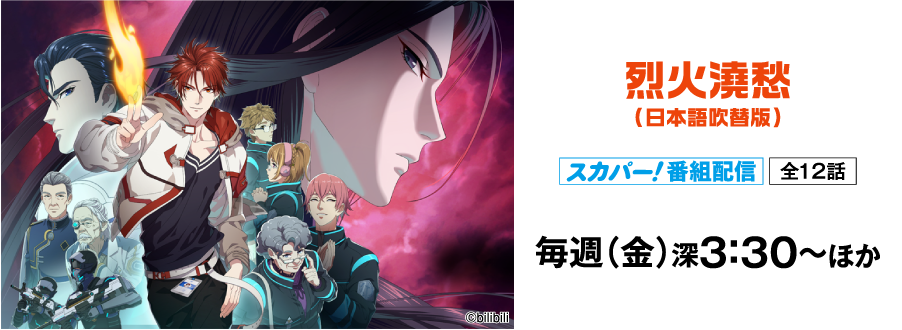 烈火澆愁（日本語吹替版） | アニメ 最新ラインアップ｜ホームドラマチャンネル