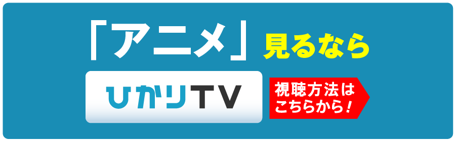 「アニメ」見るならひかりTV