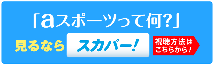 Aスポーツって何 ホームドラマチャンネル Aスポーツって何 ホームドラマチャンネル