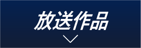 放送作品 | 『衛星劇場×ホームドラマチャンネル共同企画 ATEEZ特集』特設サイト｜ホームドラマチャンネル
